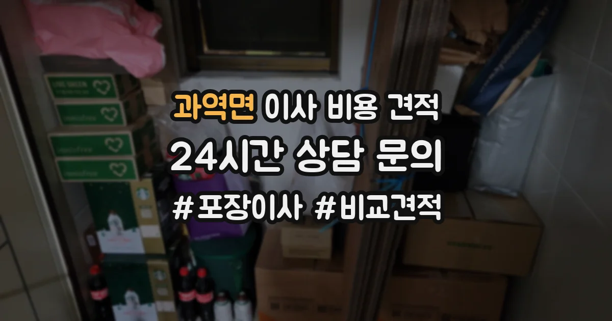 과역면 이사 비용 견적
