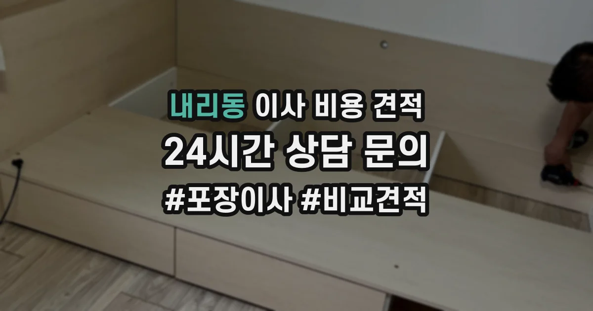 내리동 이사 비용 견적