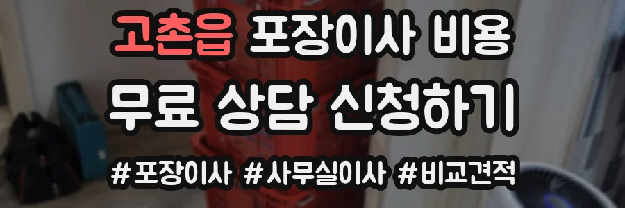 고촌읍 포장이사 비용