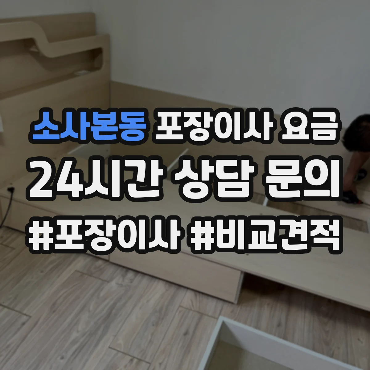 소사본동 포장이사 요금