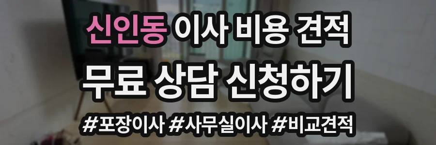 신인동 이사 비용 견적