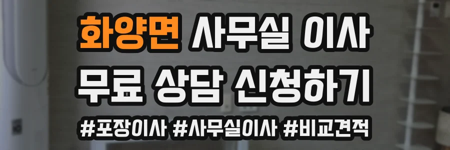 화양면 사무실 이사