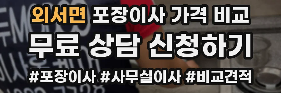 외서면 포장이사 가격 비교