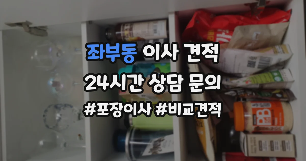 좌부동 이사 견적