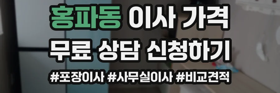 홍파동 이사 가격