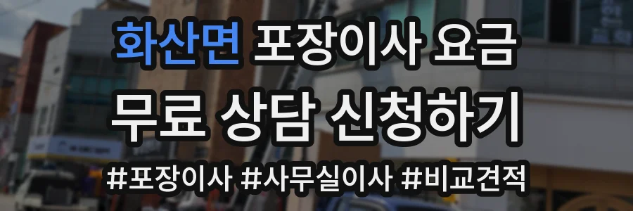 화산면 포장이사 요금