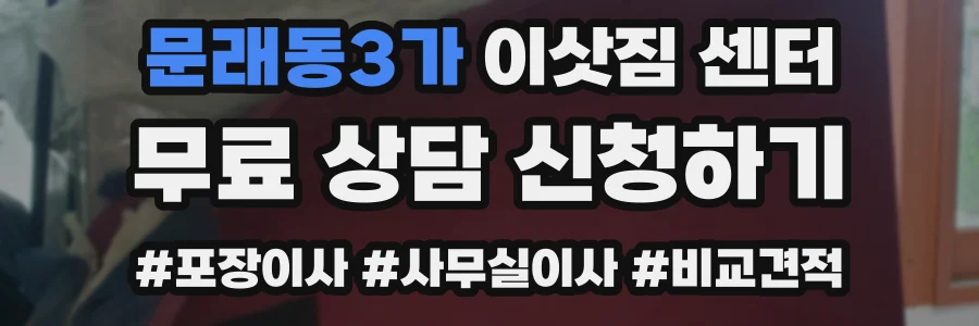 문래동3가 이삿짐 센터