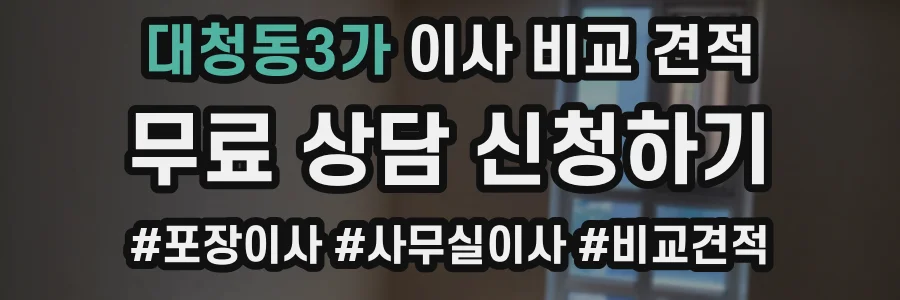 대청동3가 이사 비교 견적