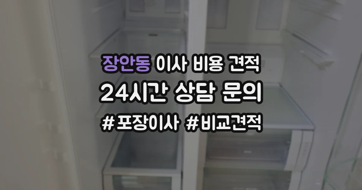 장안동 이사 비용 견적