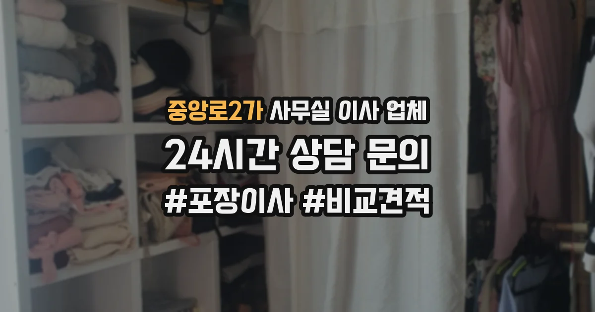 중앙로2가 사무실 이사 업체