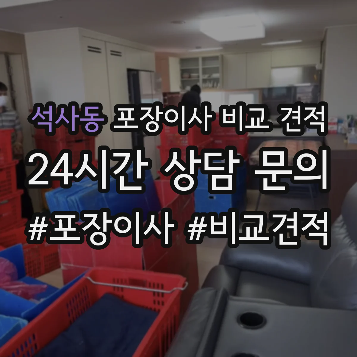 석사동 포장이사 비교 견적