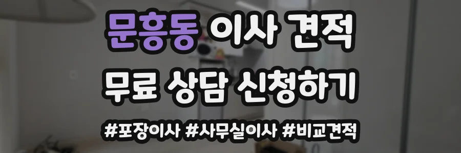 문흥동 이사 견적