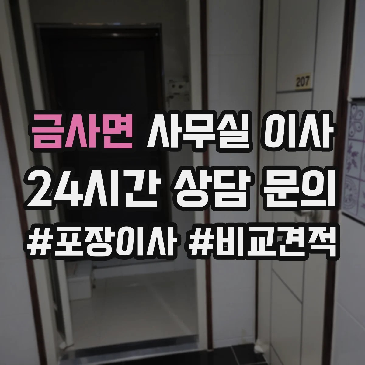 금사면 사무실 이사