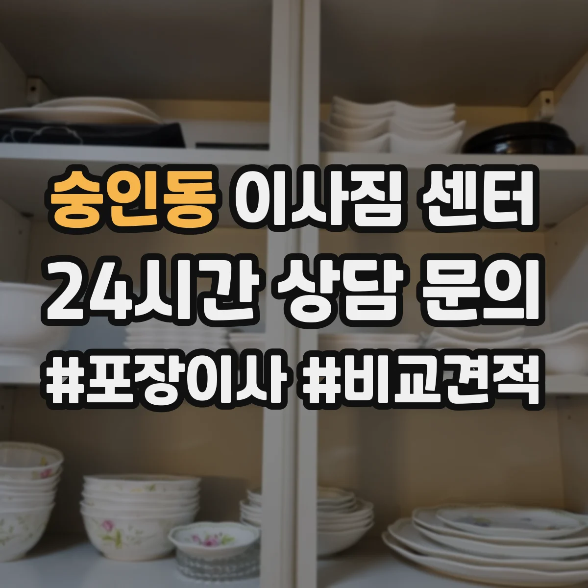 숭인동 이사짐 센터