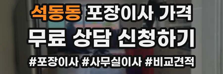석동동 포장이사 가격