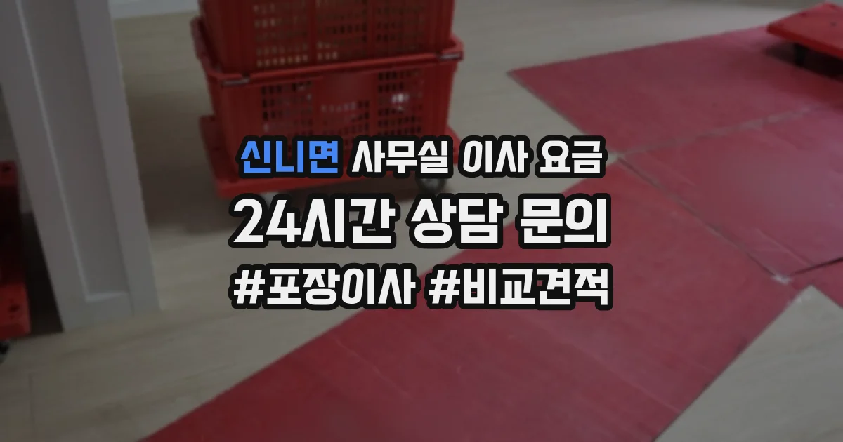 신니면 사무실 이사 요금