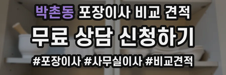 박촌동 포장이사 비교 견적