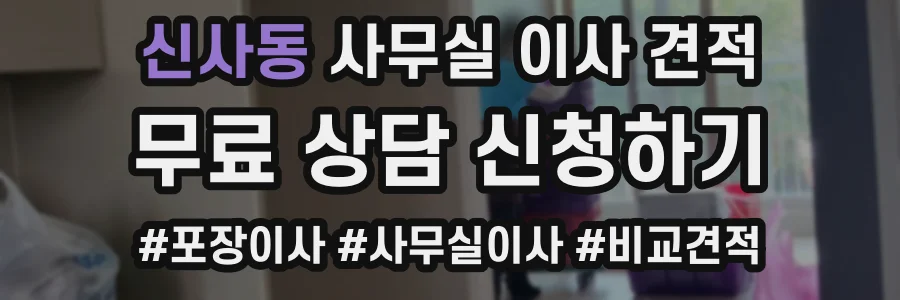 신사동 사무실 이사 견적