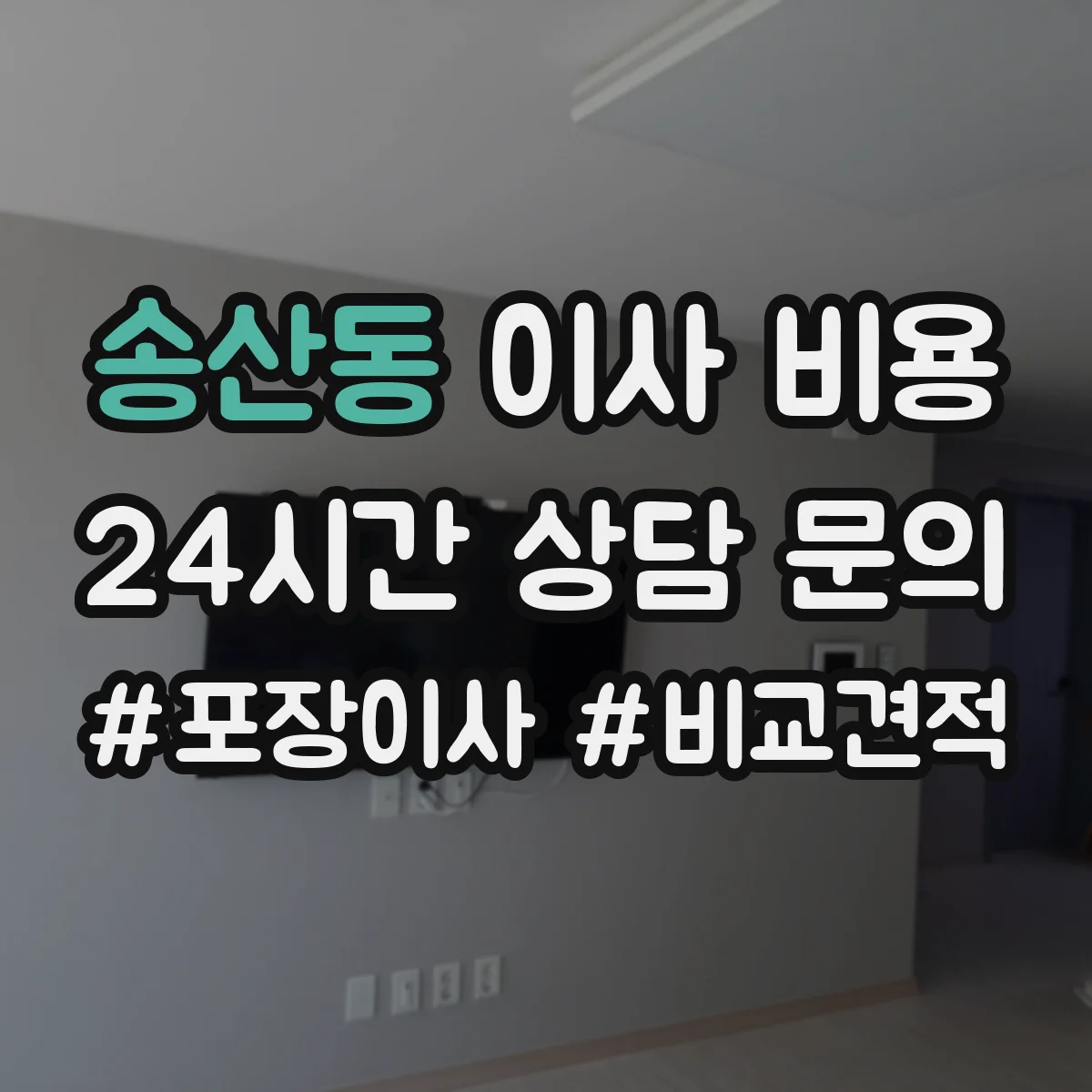 송산동 이사 비용