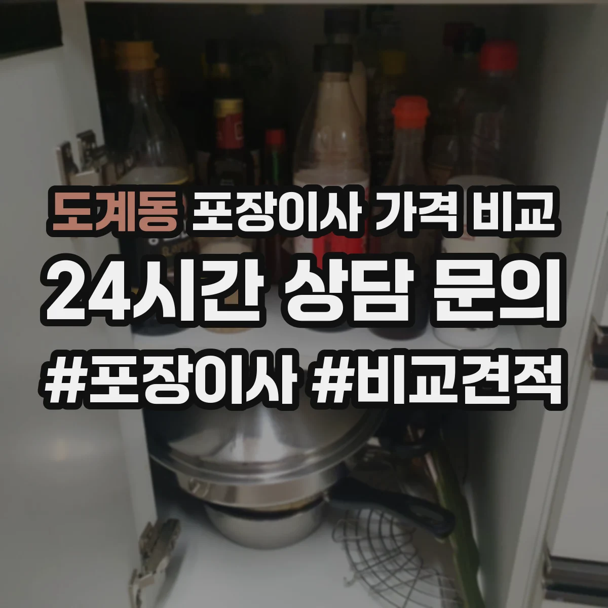 도계동 포장이사 가격 비교