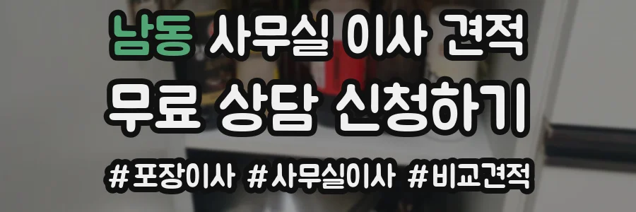 남동 사무실 이사 견적