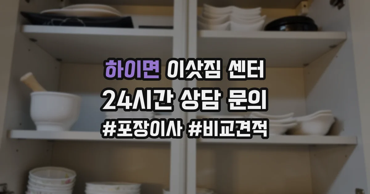 하이면 이삿짐 센터
