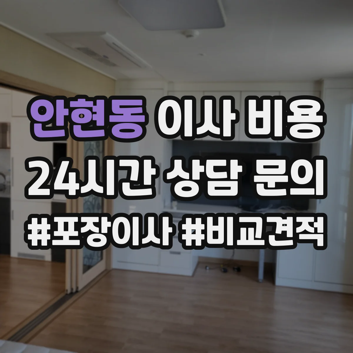 안현동 이사 비용