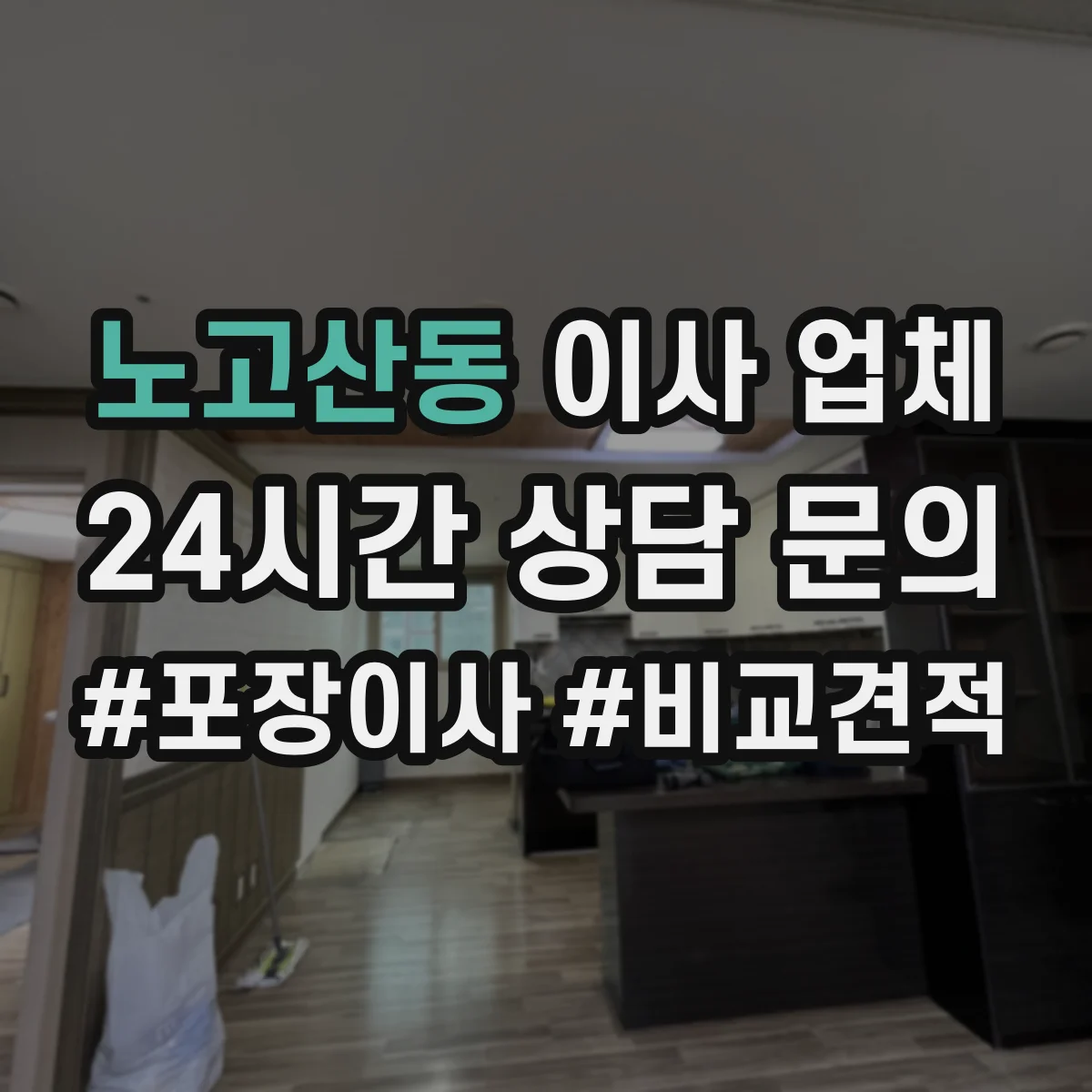 노고산동 이사 업체