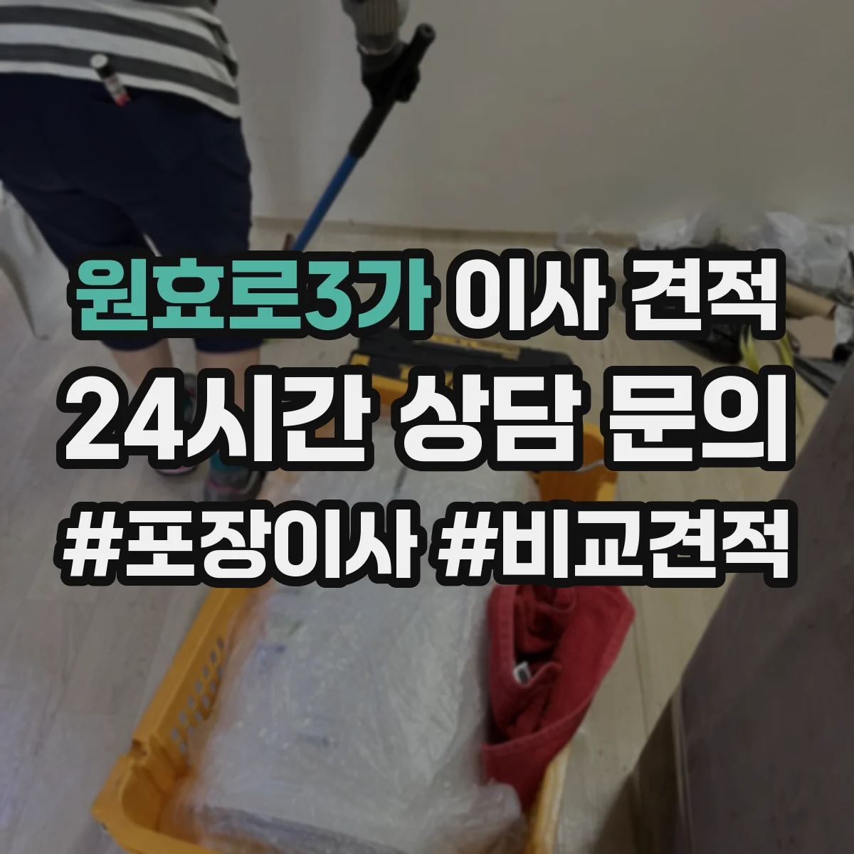 원효로3가 이사 견적