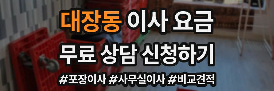 대장동 이사 요금