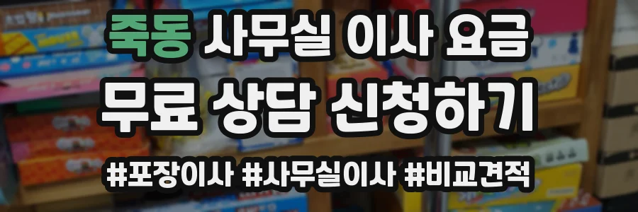 죽동 사무실 이사 요금