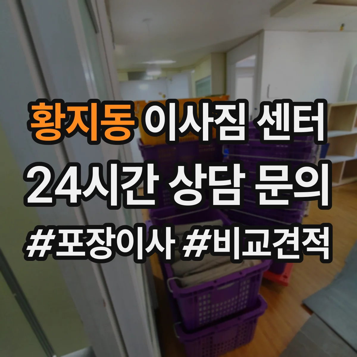 황지동 이사짐 센터