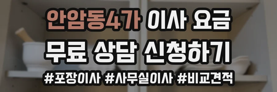 안암동4가 이사 요금