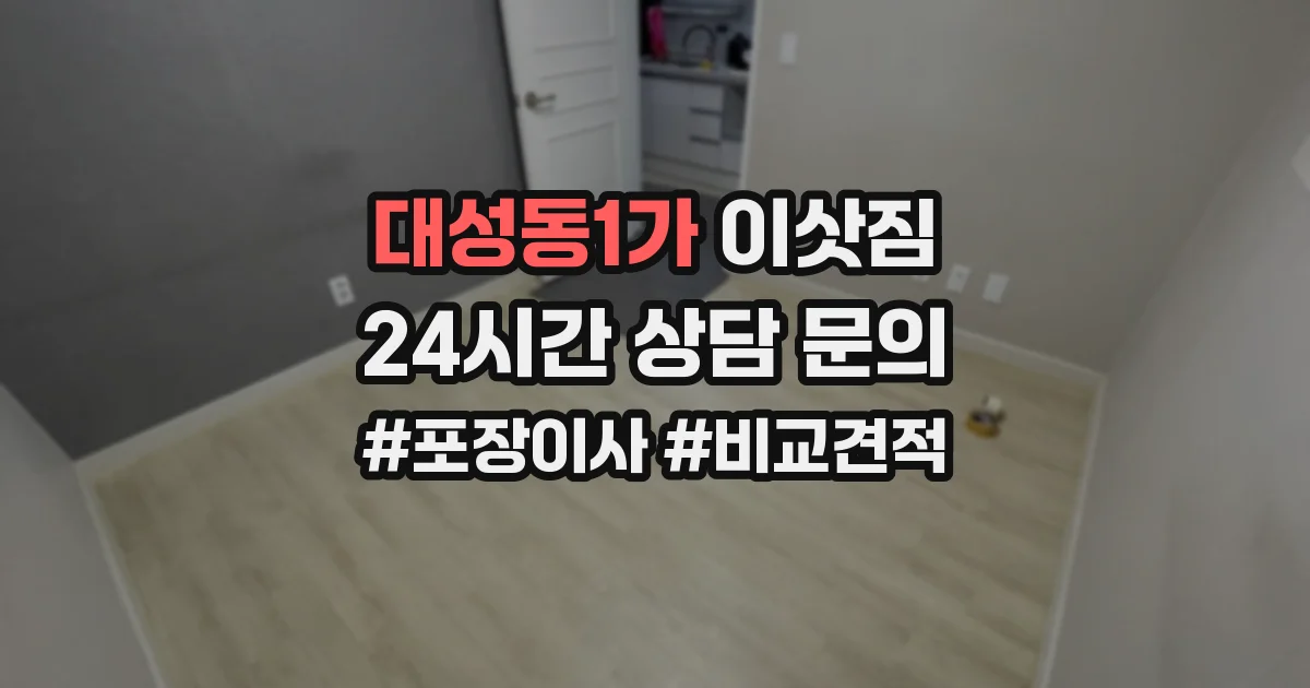 대성동1가 이삿짐