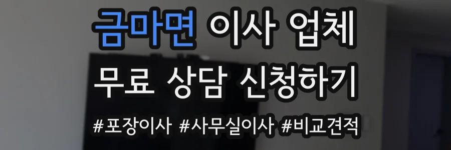 금마면 이사 업체