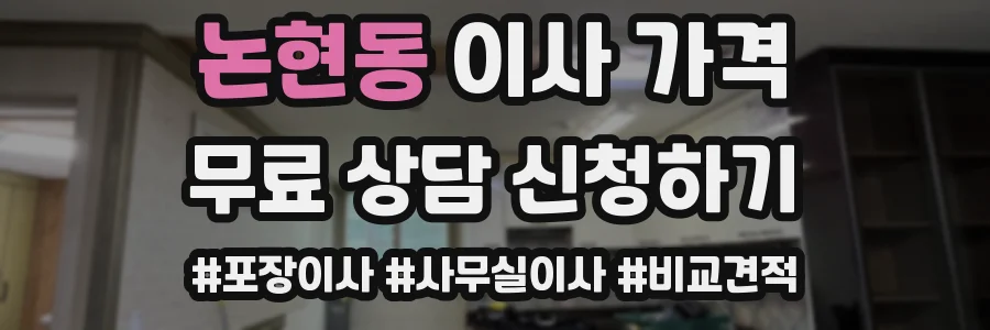 논현동 이사 가격