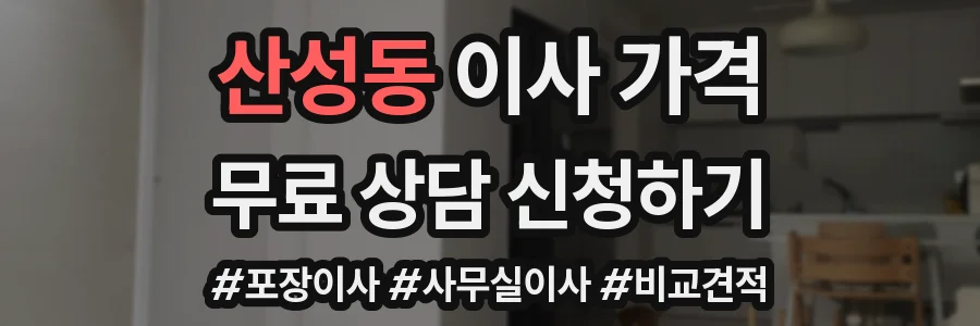 산성동 이사 가격