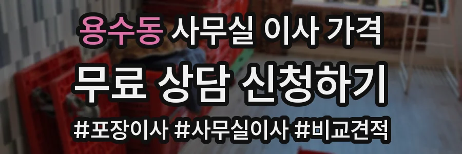 용수동 사무실 이사 가격