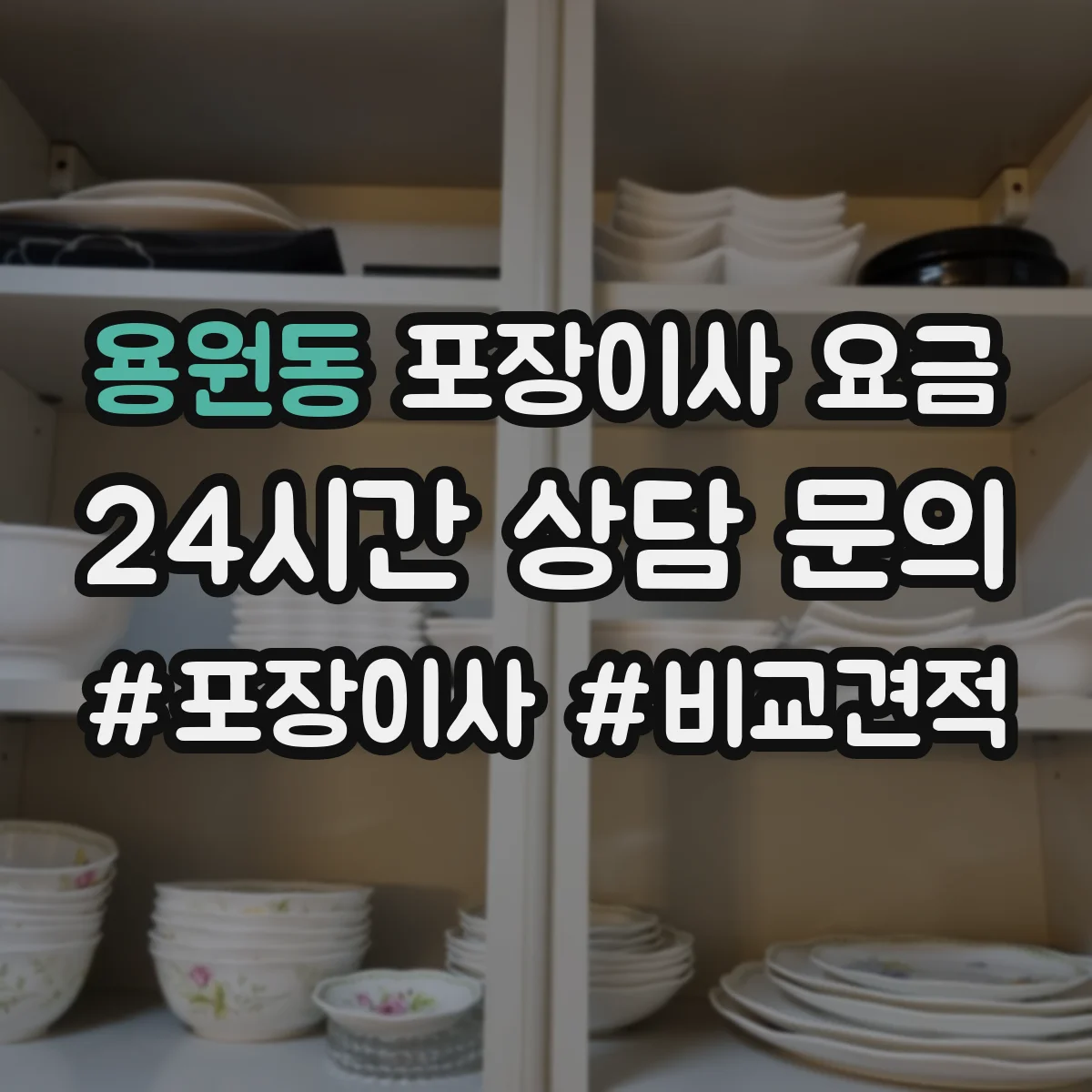 용원동 포장이사 요금