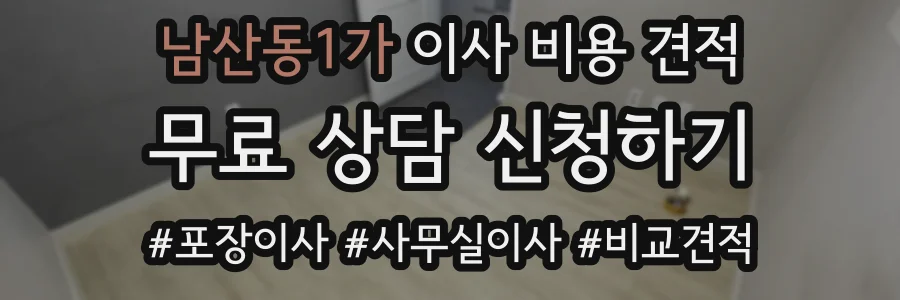 남산동1가 이사 비용 견적