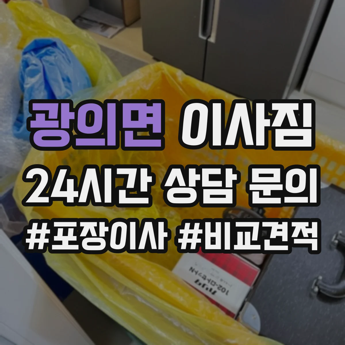 광의면 이사짐