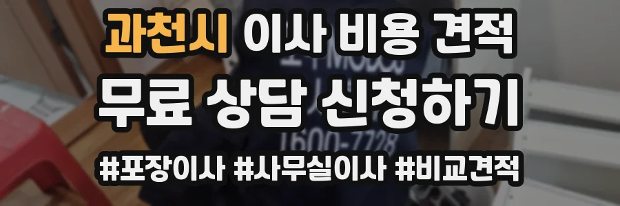 과천시 이사 비용 견적