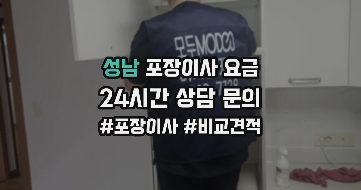 성남 포장이사 요금