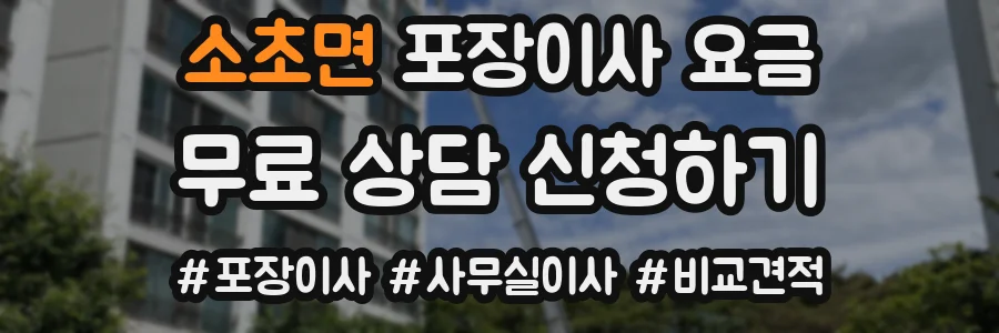 소초면 포장이사 요금