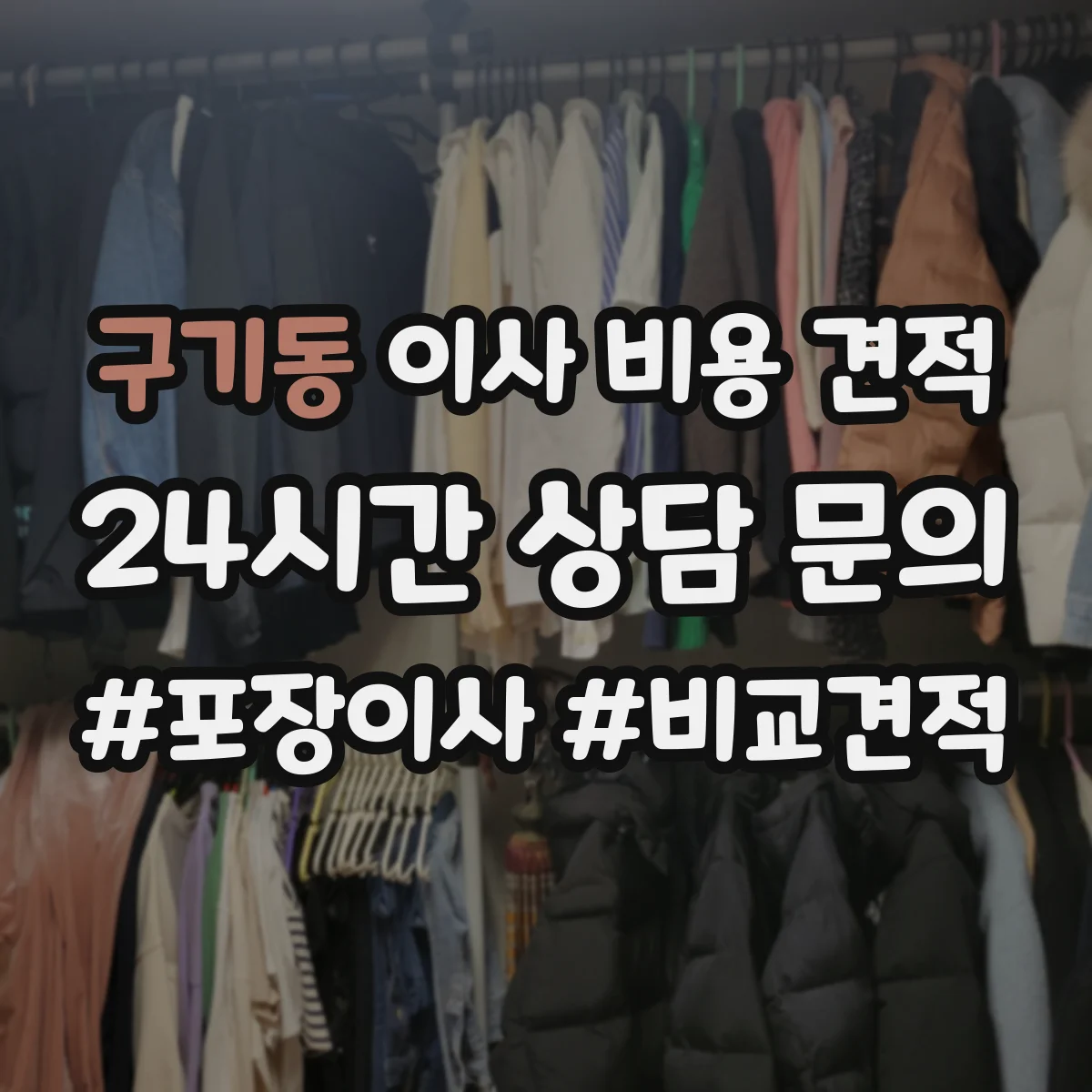 구기동 이사 비용 견적