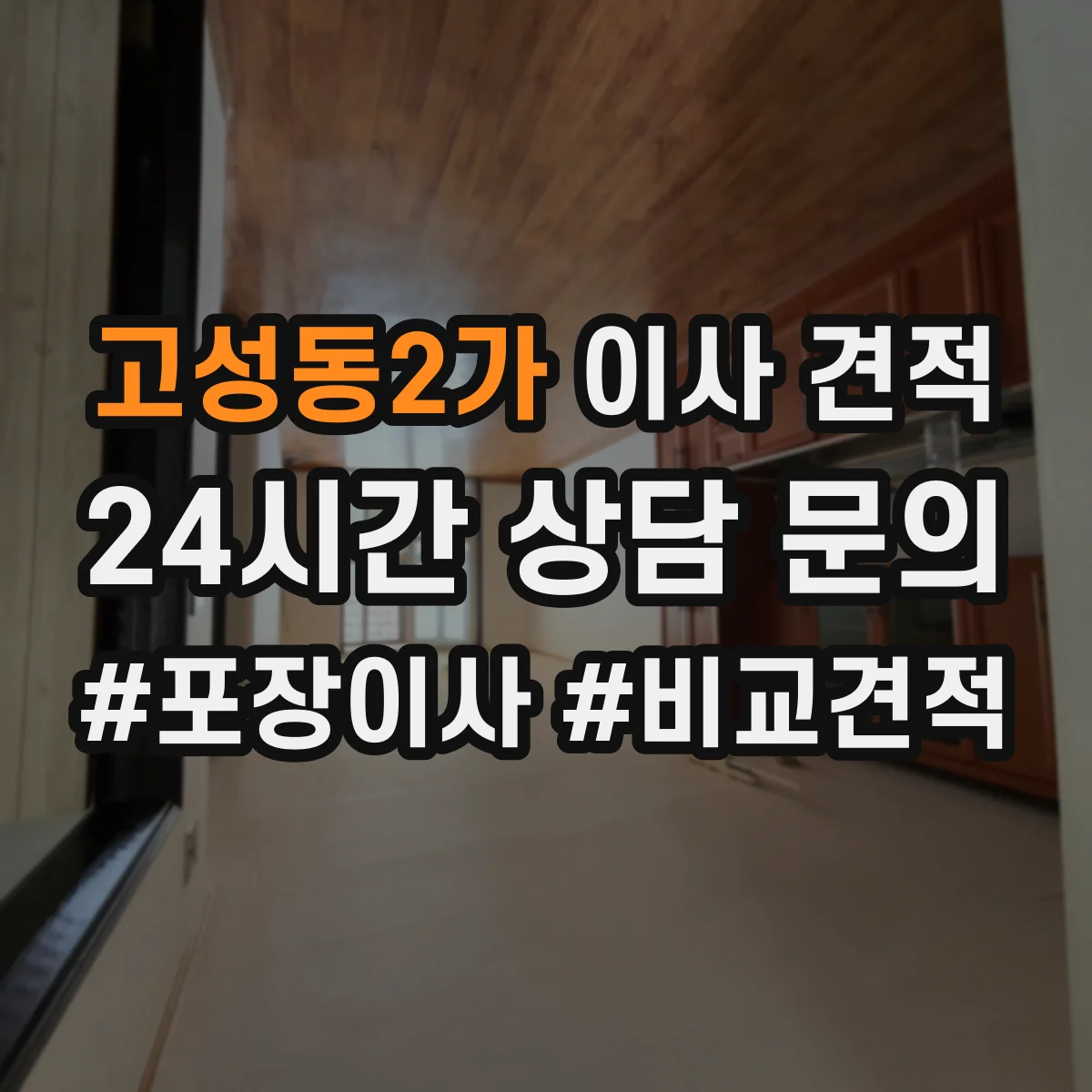 고성동2가 이사 견적