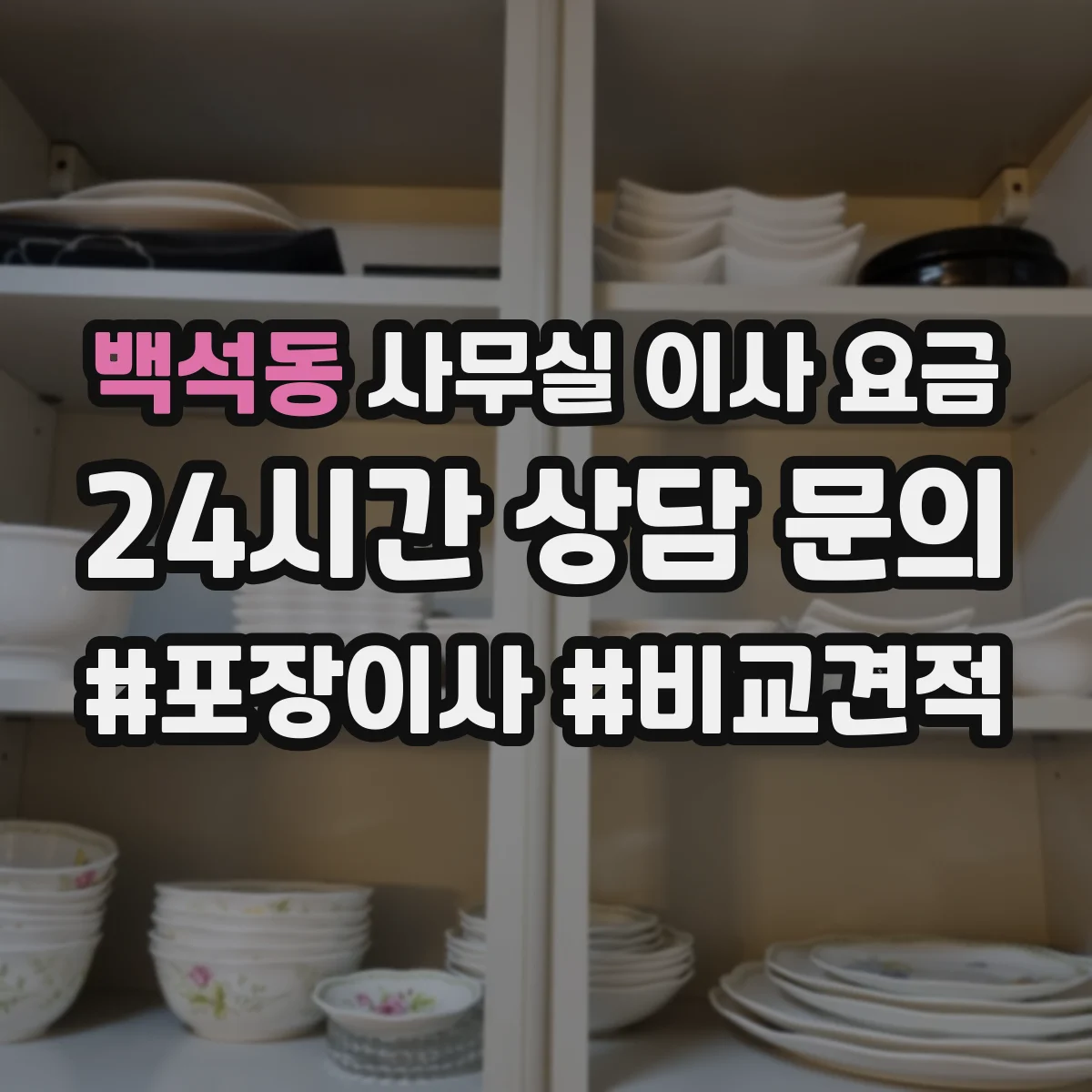 백석동 사무실 이사 요금