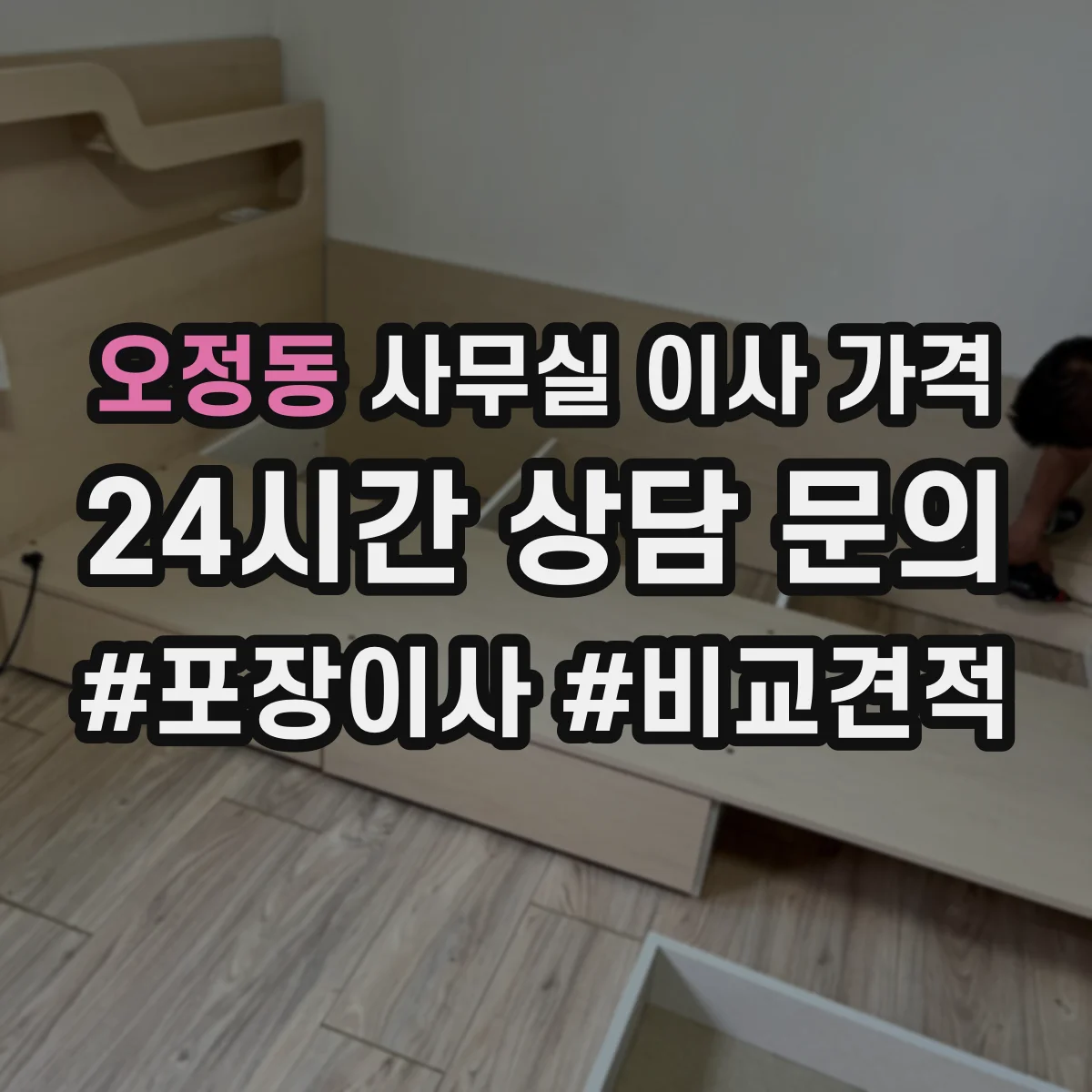 오정동 사무실 이사 가격