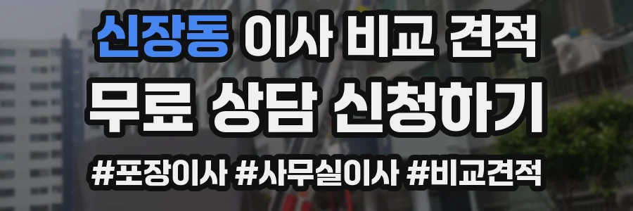 신장동 이사 비교 견적
