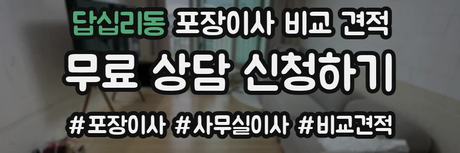 답십리동 포장이사 비교 견적